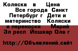 Коляска 2 в1  › Цена ­ 7 000 - Все города, Санкт-Петербург г. Дети и материнство » Коляски и переноски   . Марий Эл респ.,Йошкар-Ола г.